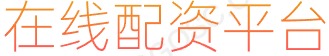 配资炒股股票配资_股票炒股配资_炒股软件