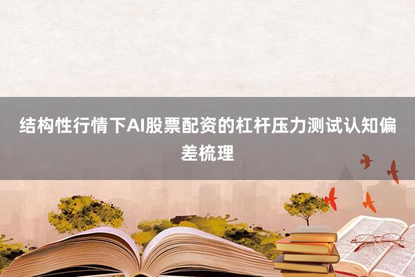 结构性行情下AI股票配资的杠杆压力测试认知偏差梳理
