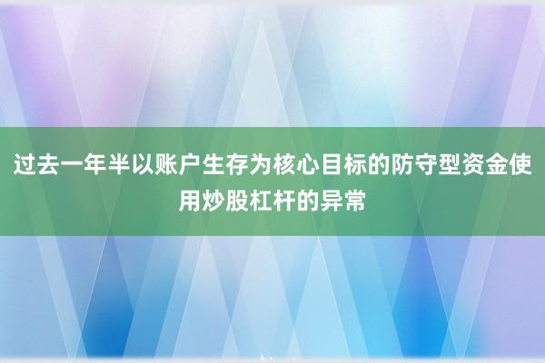 过去一年半以账户生存为核心目标的防守型资金使用炒股杠杆的异常