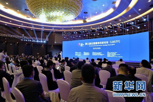 第三届位置服务科技论坛 LBSTF 在贵阳国际生态会议中心举行